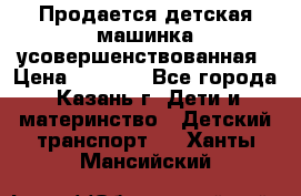 Продается детская машинка усовершенствованная › Цена ­ 1 200 - Все города, Казань г. Дети и материнство » Детский транспорт   . Ханты-Мансийский